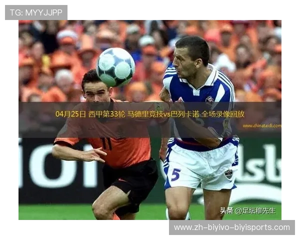 西甲联赛第33轮比赛录像回放与精彩瞬间总结