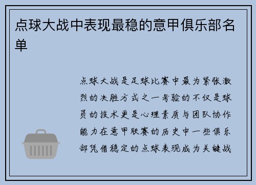 点球大战中表现最稳的意甲俱乐部名单