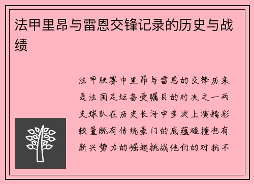 法甲里昂与雷恩交锋记录的历史与战绩