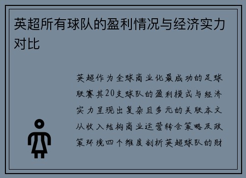 英超所有球队的盈利情况与经济实力对比