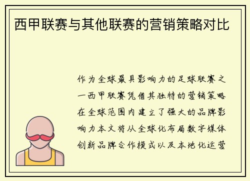 西甲联赛与其他联赛的营销策略对比