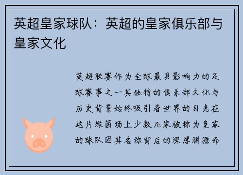 英超皇家球队：英超的皇家俱乐部与皇家文化