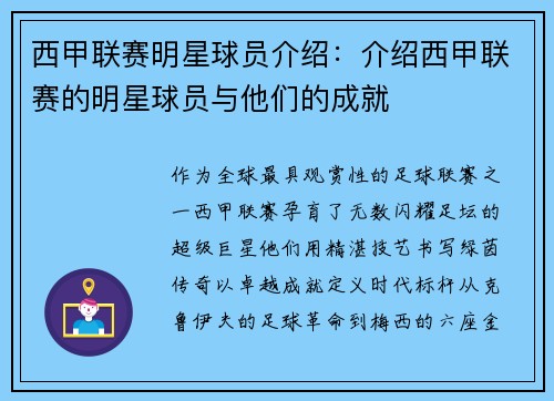 西甲联赛明星球员介绍：介绍西甲联赛的明星球员与他们的成就