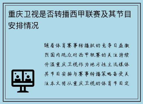 重庆卫视是否转播西甲联赛及其节目安排情况