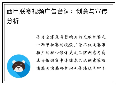 西甲联赛视频广告台词：创意与宣传分析