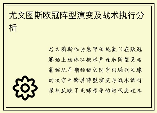 尤文图斯欧冠阵型演变及战术执行分析