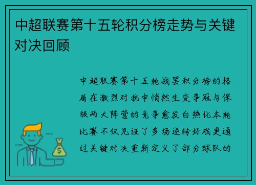 中超联赛第十五轮积分榜走势与关键对决回顾