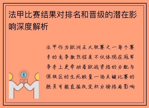 法甲比赛结果对排名和晋级的潜在影响深度解析