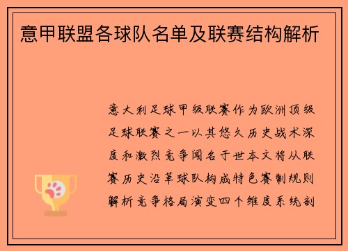 意甲联盟各球队名单及联赛结构解析