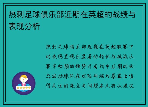 热刺足球俱乐部近期在英超的战绩与表现分析