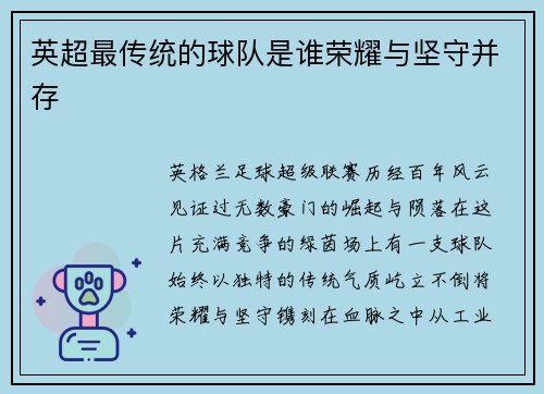 英超最传统的球队是谁荣耀与坚守并存