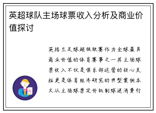 英超球队主场球票收入分析及商业价值探讨