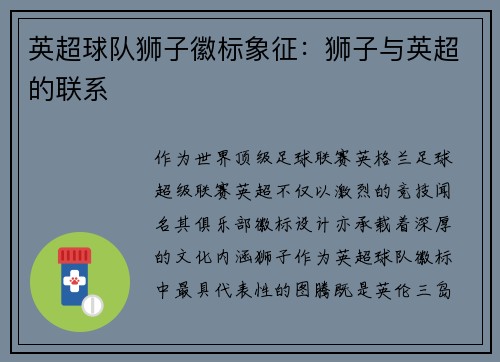 英超球队狮子徽标象征：狮子与英超的联系