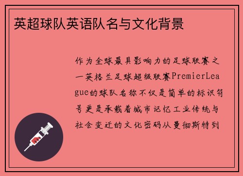 英超球队英语队名与文化背景