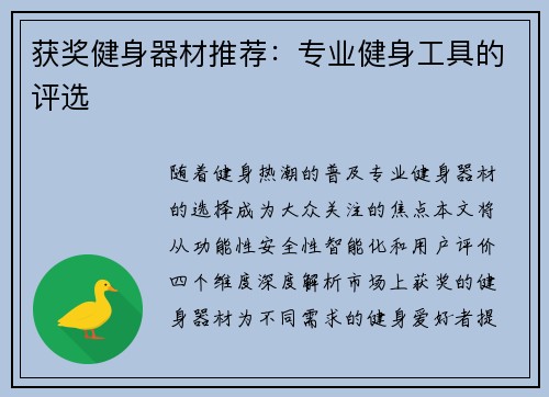 获奖健身器材推荐：专业健身工具的评选