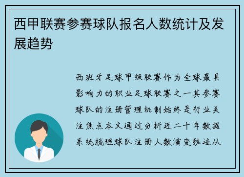 西甲联赛参赛球队报名人数统计及发展趋势