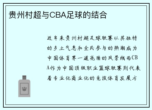 贵州村超与CBA足球的结合