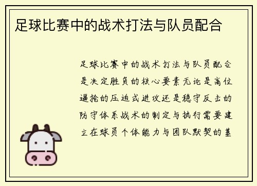 足球比赛中的战术打法与队员配合