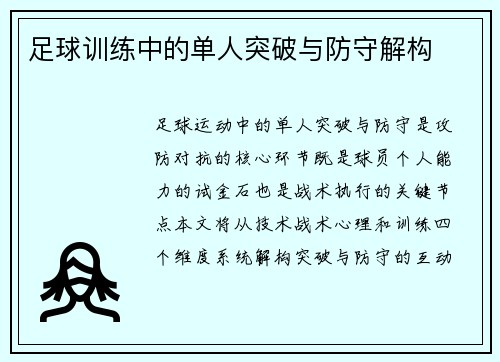 足球训练中的单人突破与防守解构