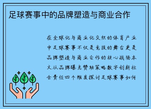 足球赛事中的品牌塑造与商业合作