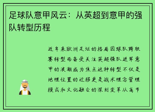 足球队意甲风云：从英超到意甲的强队转型历程