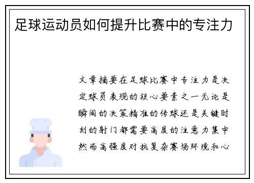 足球运动员如何提升比赛中的专注力