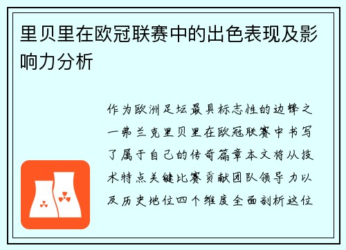 里贝里在欧冠联赛中的出色表现及影响力分析