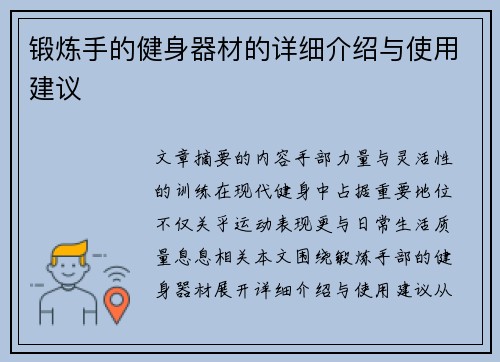 锻炼手的健身器材的详细介绍与使用建议