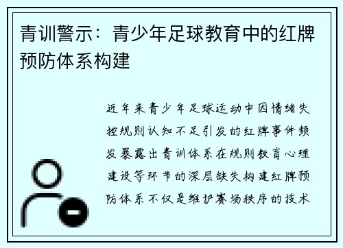 青训警示：青少年足球教育中的红牌预防体系构建
