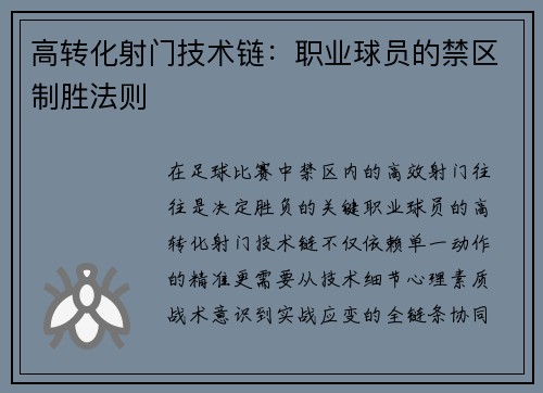 高转化射门技术链：职业球员的禁区制胜法则