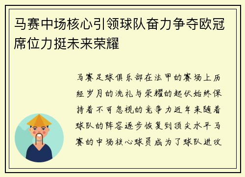 马赛中场核心引领球队奋力争夺欧冠席位力挺未来荣耀