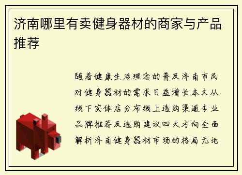 济南哪里有卖健身器材的商家与产品推荐