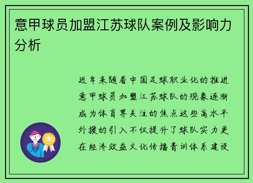 意甲球员加盟江苏球队案例及影响力分析