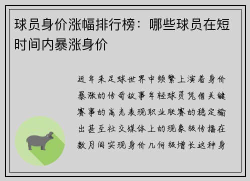 球员身价涨幅排行榜：哪些球员在短时间内暴涨身价
