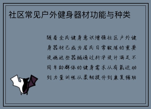 社区常见户外健身器材功能与种类