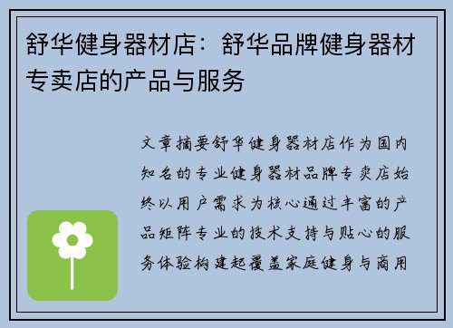 舒华健身器材店：舒华品牌健身器材专卖店的产品与服务
