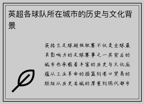 英超各球队所在城市的历史与文化背景