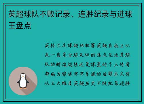 英超球队不败记录、连胜纪录与进球王盘点