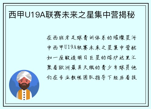 西甲U19A联赛未来之星集中营揭秘