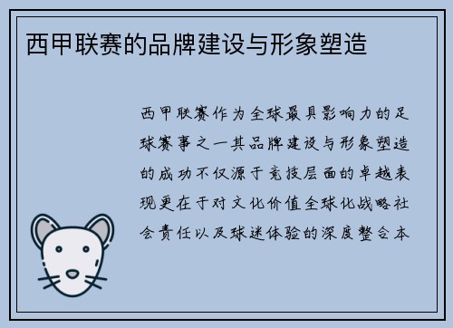 西甲联赛的品牌建设与形象塑造