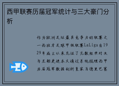 西甲联赛历届冠军统计与三大豪门分析