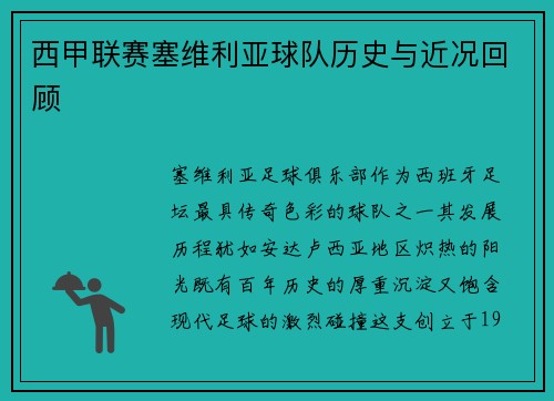 西甲联赛塞维利亚球队历史与近况回顾