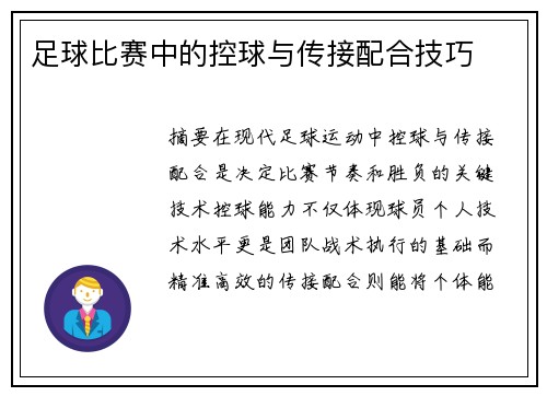 足球比赛中的控球与传接配合技巧