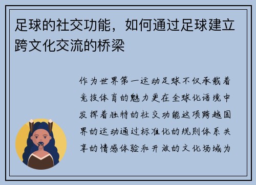 足球的社交功能，如何通过足球建立跨文化交流的桥梁