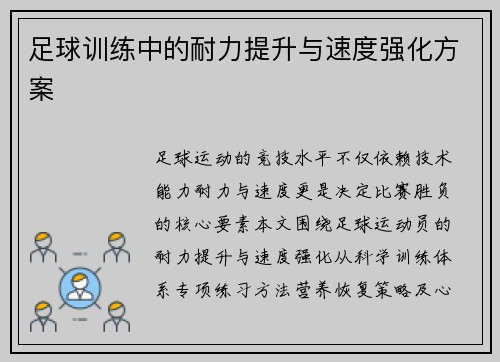 足球训练中的耐力提升与速度强化方案