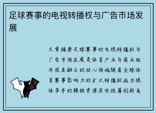 足球赛事的电视转播权与广告市场发展