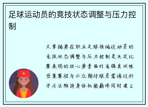 足球运动员的竞技状态调整与压力控制