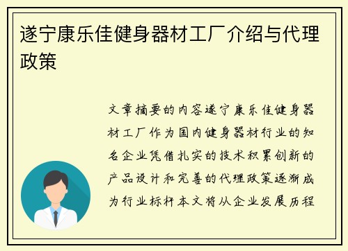遂宁康乐佳健身器材工厂介绍与代理政策