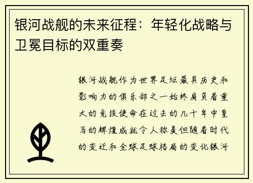 银河战舰的未来征程：年轻化战略与卫冕目标的双重奏