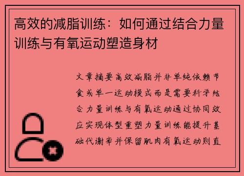 高效的减脂训练：如何通过结合力量训练与有氧运动塑造身材